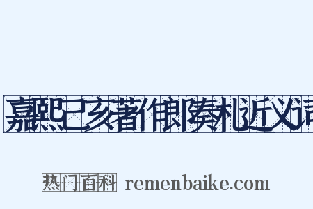 嘉熙己亥著作郎奏札近义词是什么意思的图片